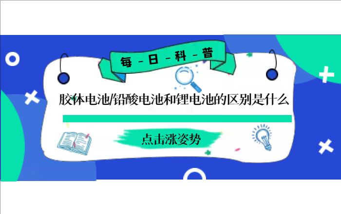 膠體電池、鉛酸電池和鋰電池的區(qū)別