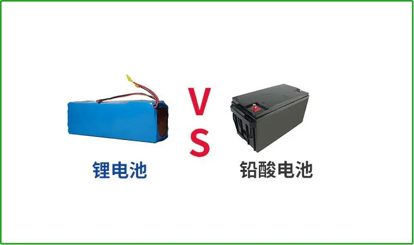 鉛酸電池VS鋰電池，誰(shuí)才是真正的續(xù)航王者？